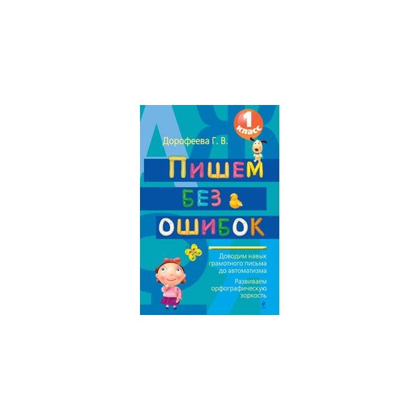 Учусь писать без ошибок. Пишем без ошибок. 1 Класс. Оглоблина пишем без ошибок рабочая тетрадь 2-4 классы. Учимся писать без ошибок 1 класс грамотно. 