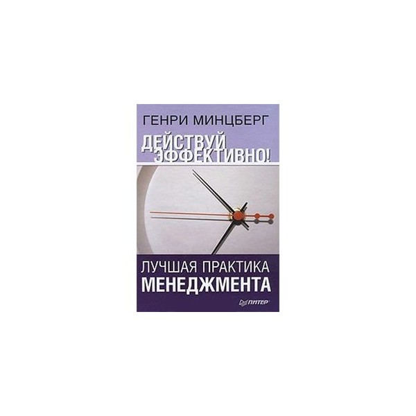 Эффективно действующие. Практика менеджмента. «Действуй эффективно! Лучшая практика менеджмента». Практика менеджера. Практика по менеджменту.