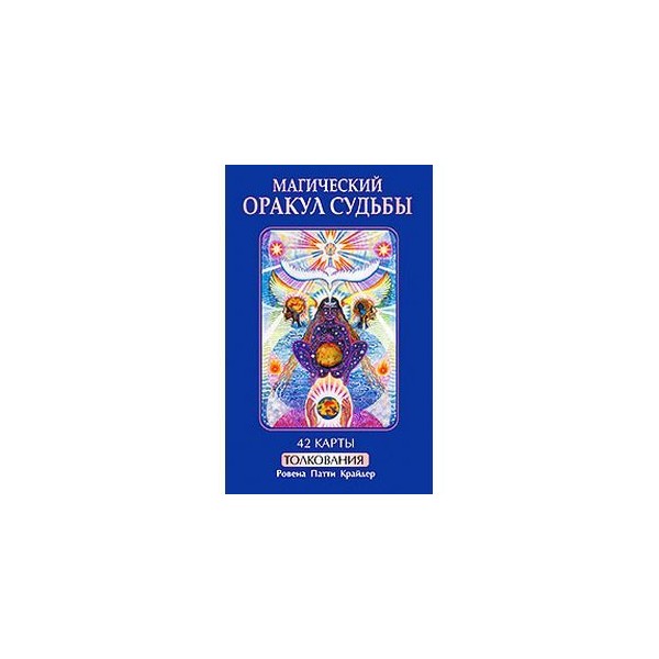 Карты судьбы. Магический оракул судьбы 42 карты;магический оракул судьбы (+ 42 карты). Карты судьбы книга. Магия судьбы книга. Магический оракул судьбы 42 карты галерея.