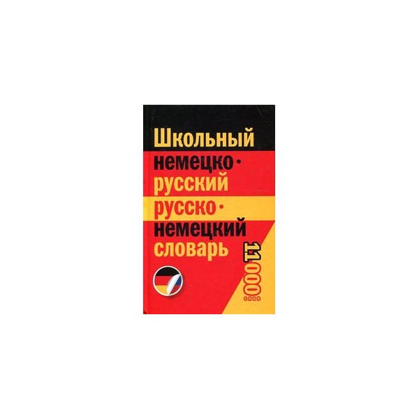 Русско немецкий. Школьный немецко-русский и русско-немецкий словарь. Немецкий русский словарь. Словарь немецко- русский школьный. Словарик по немецкому.