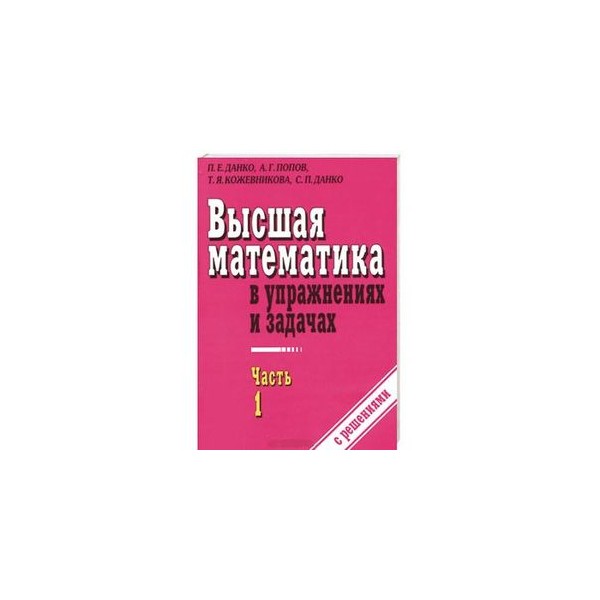 План изучения высшей математики