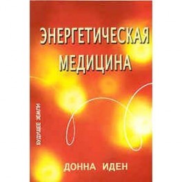 Донна иден энергетическая медицина с рисунками читать онлайн