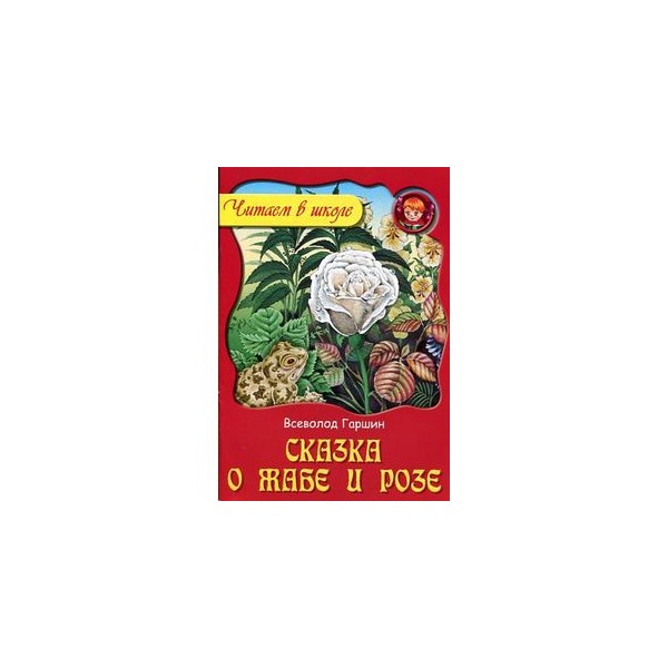 Читать сказку о жабе и розе. Всеволод Михайлович Гаршин сказка о жабе и Розе. Сказка о жабе и Розе Гаршин Всеволод Михайлович книга. Жаба и роза Гаршин. Жаба и роза Всеволод Михайлович.