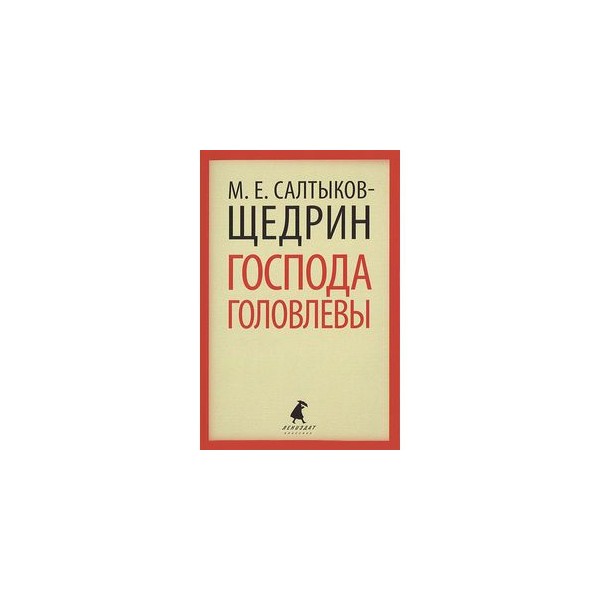 Салтыков щедрин господа головлевы читать