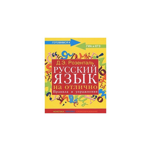 Русский на отлично. Розенталь русский язык на отлично. Русский на отлично Розенталь правила и упражнения. Русский язык на отлично!. Книга русский язык на отлично Розенталь.