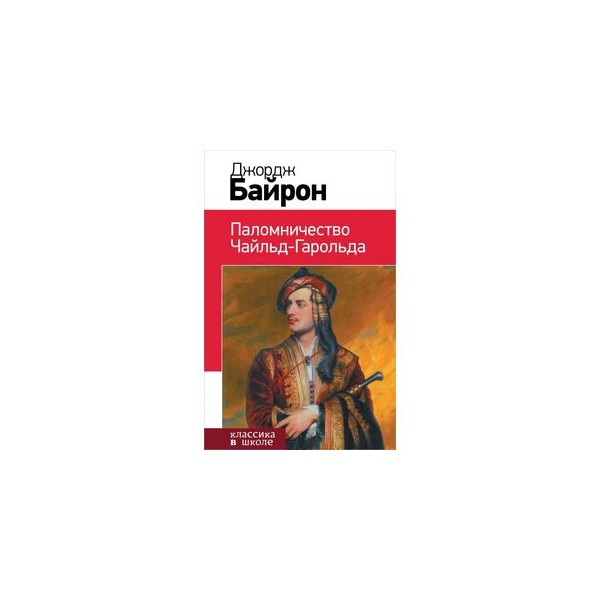 Урок байрон паломничество чайльд гарольда 9 класс