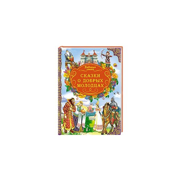 Сказки о добром слове. Сказки о добрых молодцах. Книга сказки о добрых молодцах. Добрый молодец книги. Сказки про доброго молодца короткие.