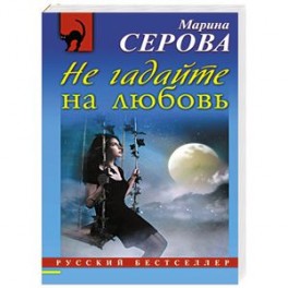 Не гадайте на любовь. Серова не люби. Не гадай на любовь. Детективы гадай не гадай. Не гадайте на любовь песня.