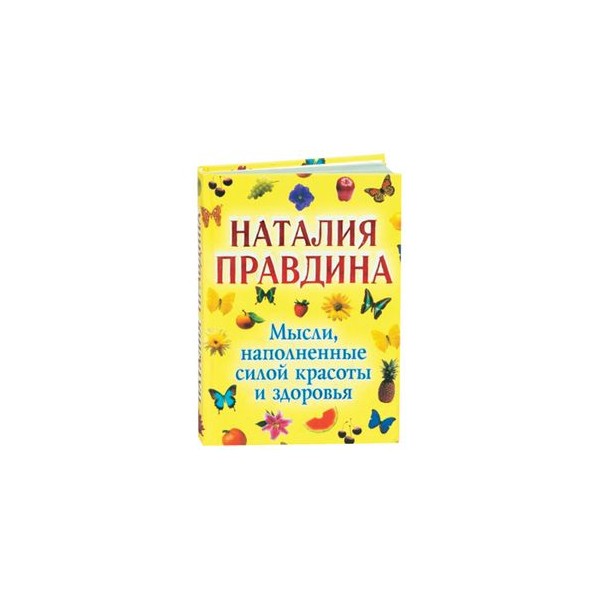 Наполнять силой. Мысли, наполненные силой красоты и здоровья. Красота силы книга. Мысли наполнены.