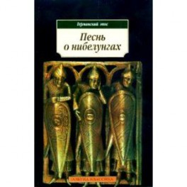 Песнь о нибелунгах.Эпос