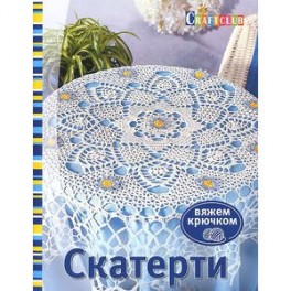 Зуевская Е.: Салфетки и скатерти: Вяжем крючком. 50 сложных схем